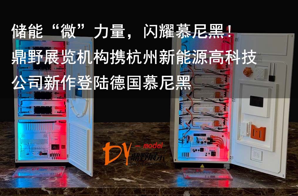 Energy storage 'micro' power shines in Munich! Dingye Exhibition Institution brings new works from Hangzhou New Energy High tech Company to Munich, Germany