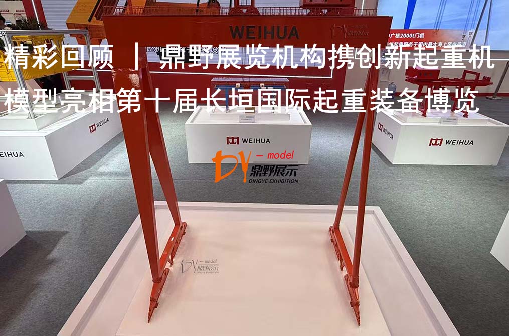 Exciting Review | Dingye Exhibition Institution Showcases Innovative Crane Models at the 10th Changyuan International Crane Equipment Expo