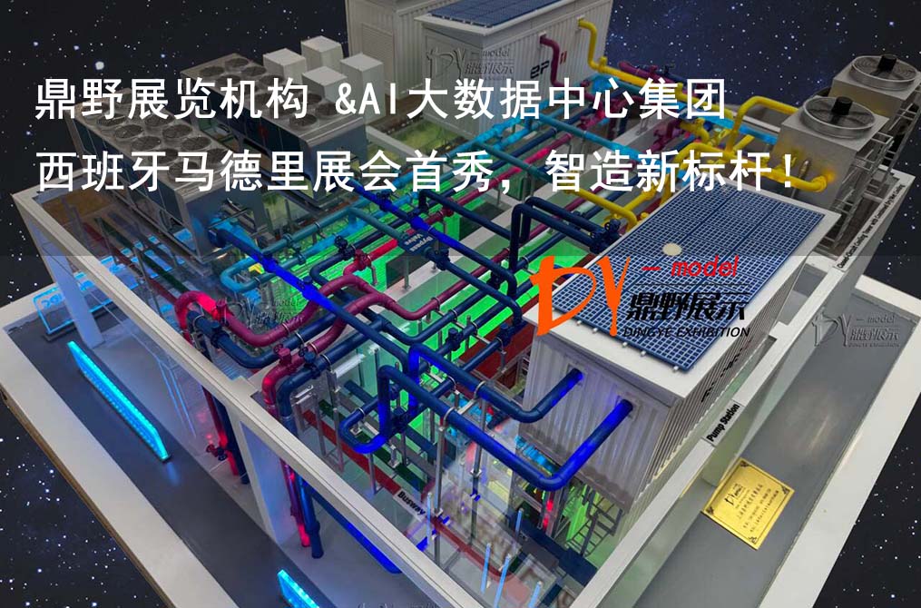 Dingye Exhibition Institution&AI Big Data Center Group Equipment Model | Debut at the Madrid Exhibition in Spain, setting a new benchmark for intelligent manufacturing!