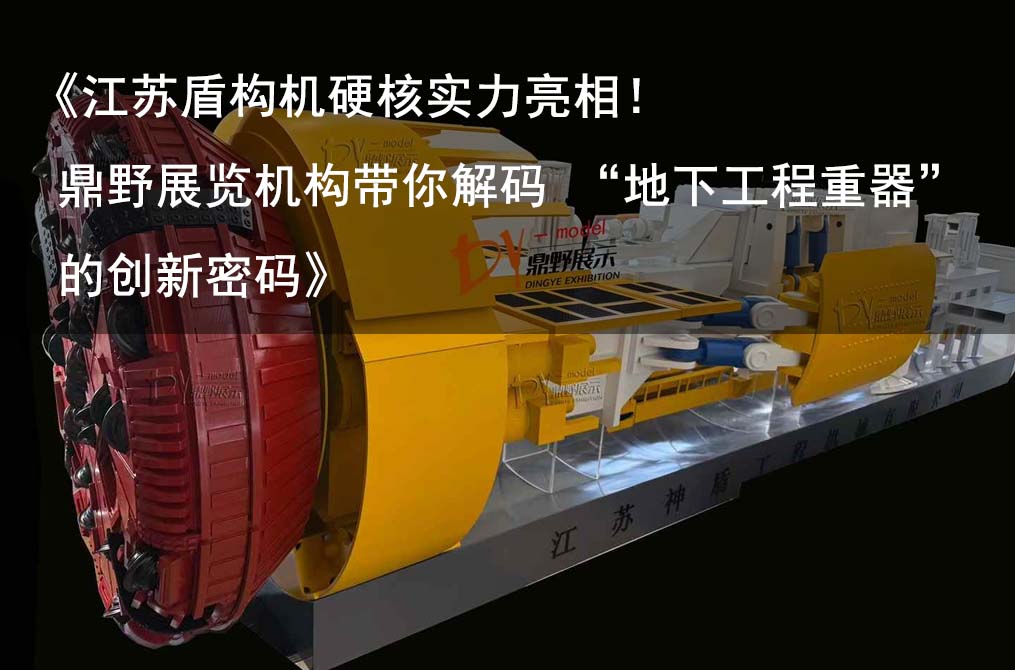 《Jiangsu Shield Machine Hardcore Strength Debuts! Dingye Exhibition Institution Takes You to Decode the Innovative Password of 